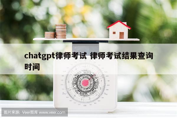 chatgpt律师考试 律师考试结果查询时间