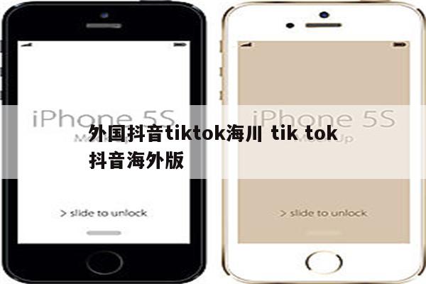 外国抖音tiktok海川 tik tok抖音海外版