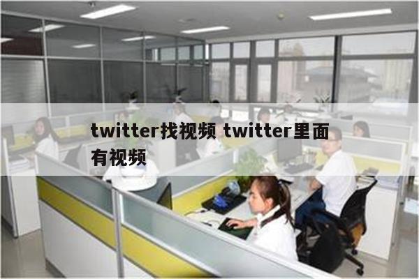 twitter找视频 twitter里面有视频