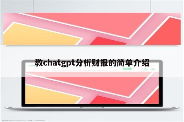教chatgpt分析财报的简单介绍