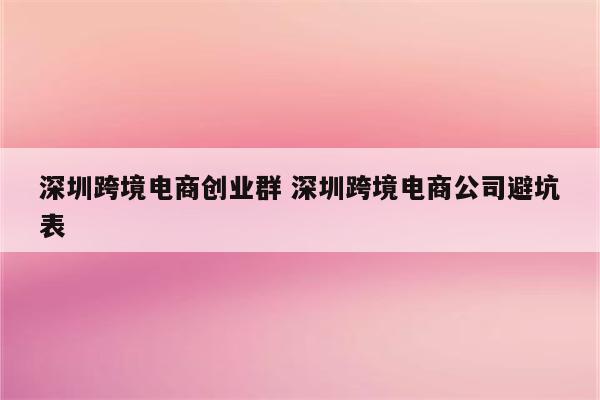 深圳跨境电商创业群 深圳跨境电商公司避坑表