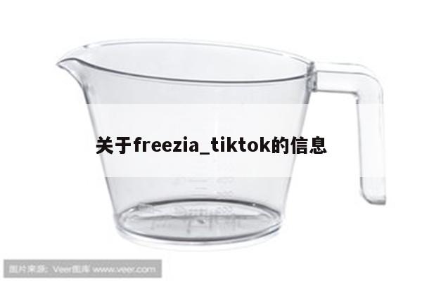 关于freezia_tiktok的信息