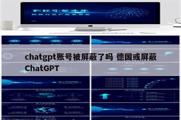 chatgpt账号被屏蔽了吗 德国或屏蔽ChatGPT