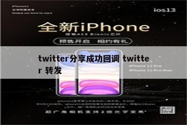 twitter分享成功回调 twitter 转发