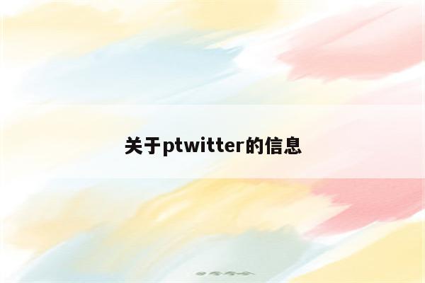 关于ptwitter的信息