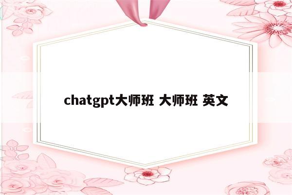 chatgpt大师班 大师班 英文