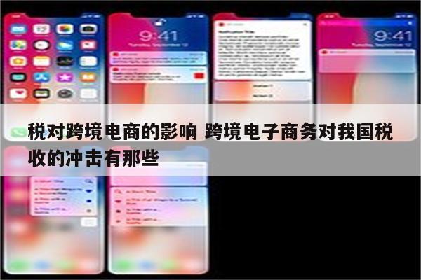 税对跨境电商的影响 跨境电子商务对我国税收的冲击有那些