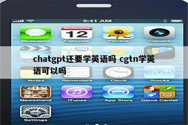 chatgpt还要学英语吗 cgtn学英语可以吗