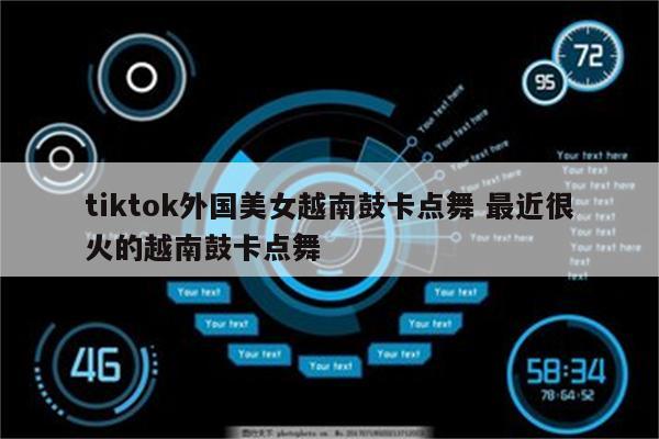 tiktok外国美女越南鼓卡点舞 最近很火的越南鼓卡点舞