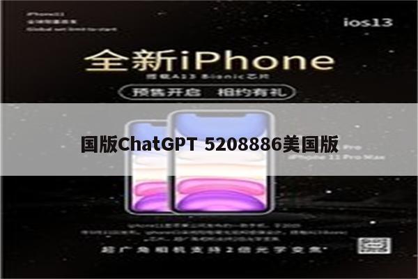 国版ChatGPT 5208886美国版