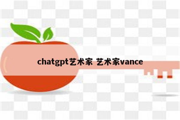 chatgpt艺术家 艺术家vance