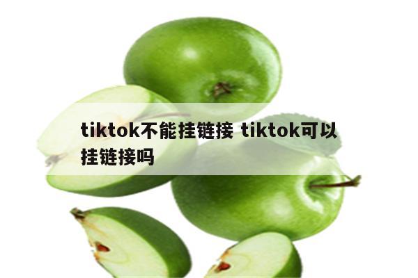 tiktok不能挂链接 tiktok可以挂链接吗