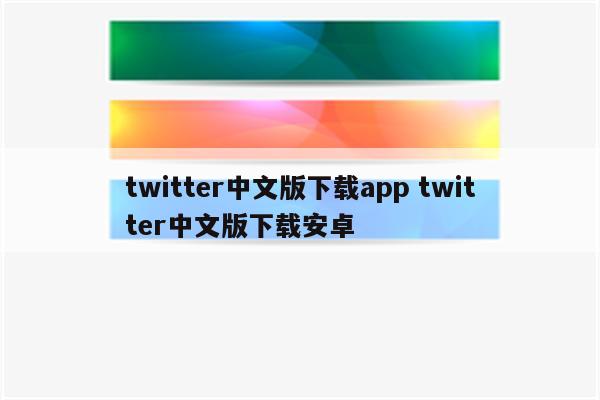 twitter中文版下载app twitter中文版下载安卓