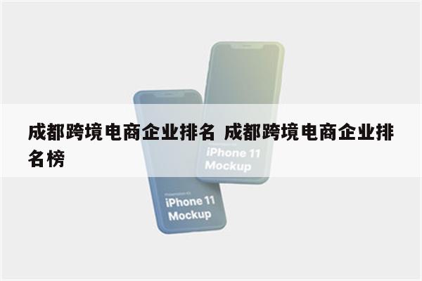 成都跨境电商企业排名 成都跨境电商企业排名榜