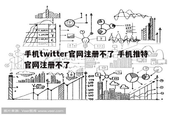 手机twitter官网注册不了 手机推特官网注册不了