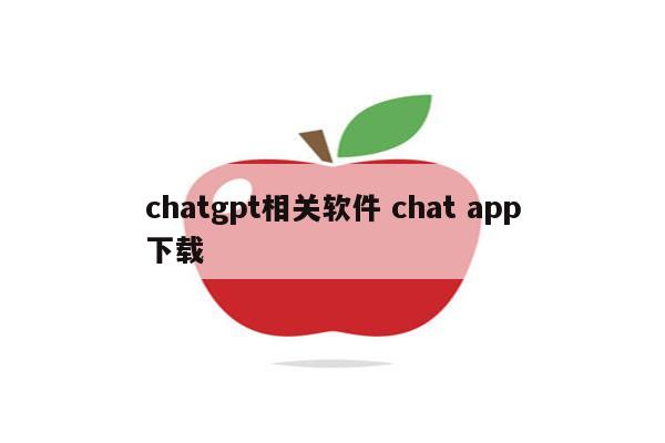chatgpt相关软件 chat app下载