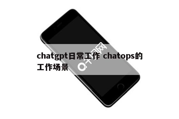chatgpt日常工作 chatops的工作场景