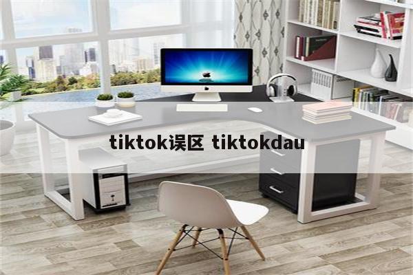 tiktok误区 tiktokdau