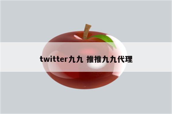 twitter九九 推推九九代理