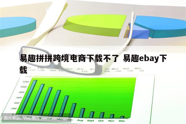 易趣拼拼跨境电商下载不了 易趣ebay下载