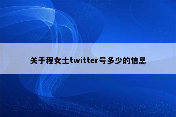 关于程女士twitter号多少的信息