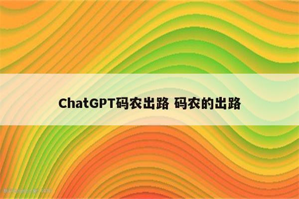 ChatGPT码农出路 码农的出路