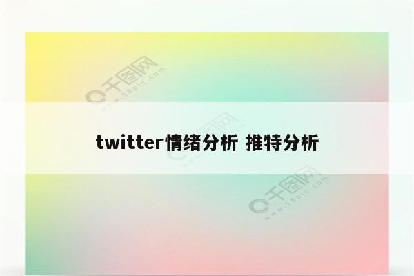 twitter情绪分析 推特分析