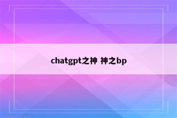 chatgpt之神 神之bp