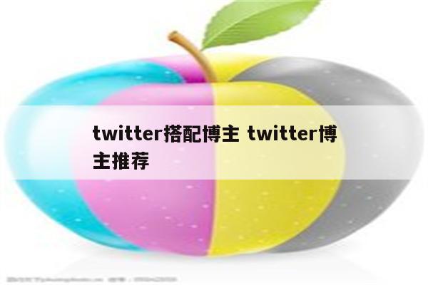 twitter搭配博主 twitter博主推荐