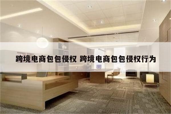 跨境电商包包侵权 跨境电商包包侵权行为