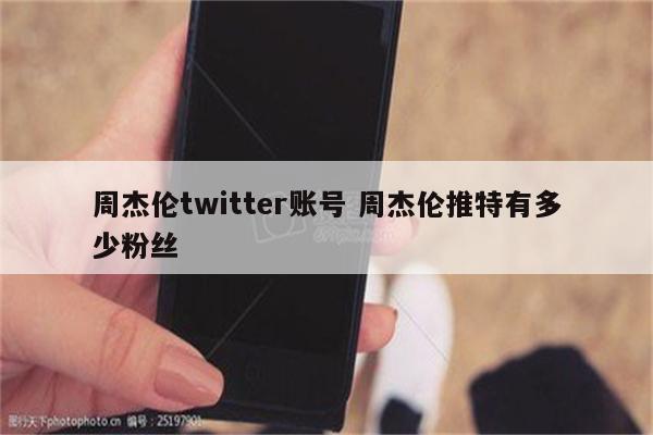 周杰伦twitter账号 周杰伦推特有多少粉丝