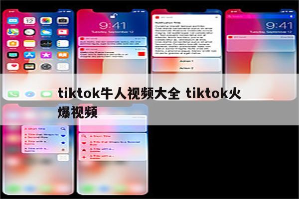 tiktok牛人视频大全 tiktok火爆视频