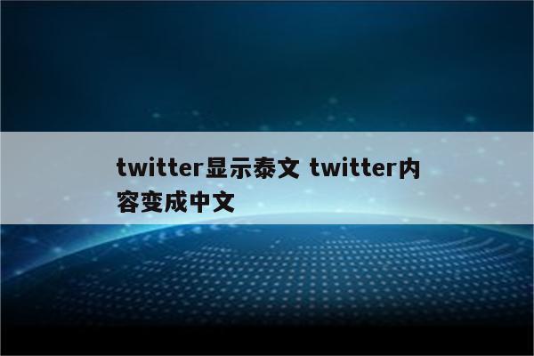twitter显示泰文 twitter内容变成中文