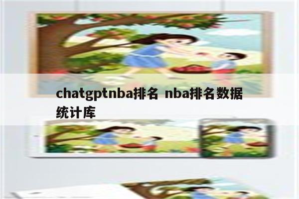 chatgptnba排名 nba排名数据统计库