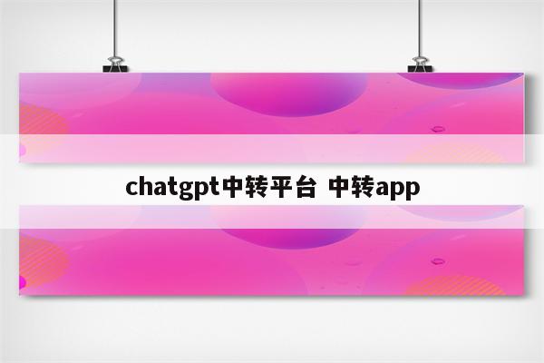 chatgpt中转平台 中转app