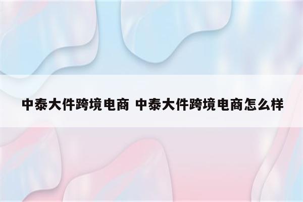 中泰大件跨境电商 中泰大件跨境电商怎么样