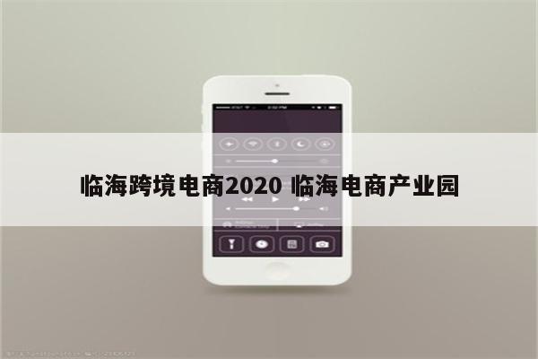 临海跨境电商2020 临海电商产业园