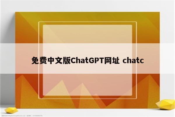 免费中文版ChatGPT网址 chatc