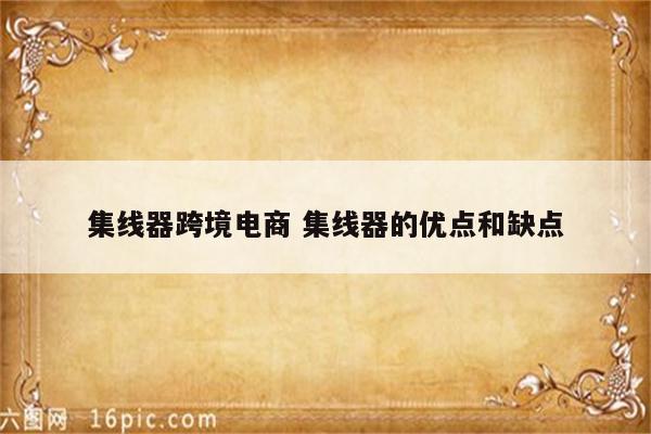 集线器跨境电商 集线器的优点和缺点