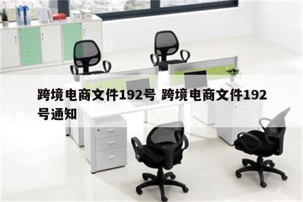 跨境电商文件192号 跨境电商文件192号通知