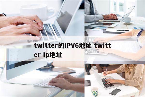 twitter的IPV6地址 twitter ip地址