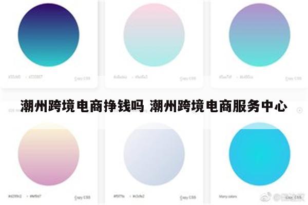 潮州跨境电商挣钱吗 潮州跨境电商服务中心