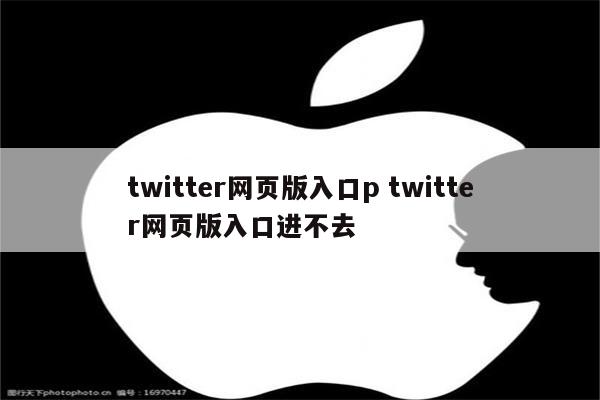 twitter网页版入口p twitter网页版入口进不去