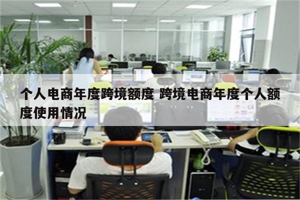 个人电商年度跨境额度 跨境电商年度个人额度使用情况