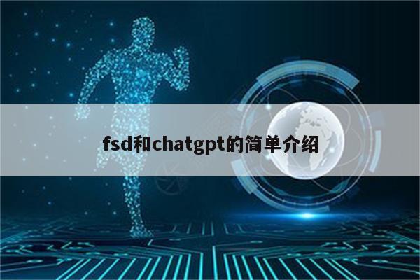 fsd和chatgpt的简单介绍