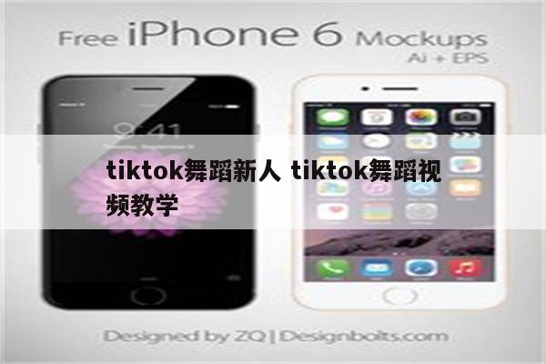 tiktok舞蹈新人 tiktok舞蹈视频教学