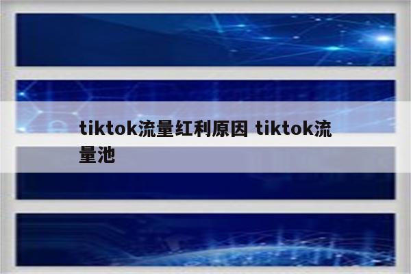 tiktok流量红利原因 tiktok流量池