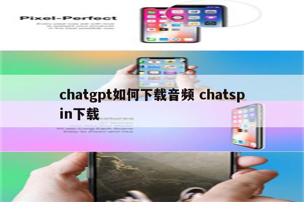 chatgpt如何下载音频 chatspin下载