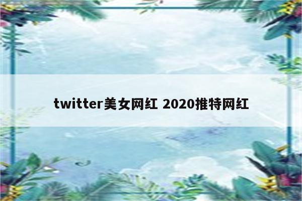 twitter美女网红 2020推特网红