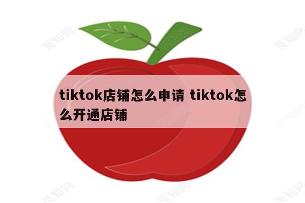 tiktok店铺怎么申请 tiktok怎么开通店铺